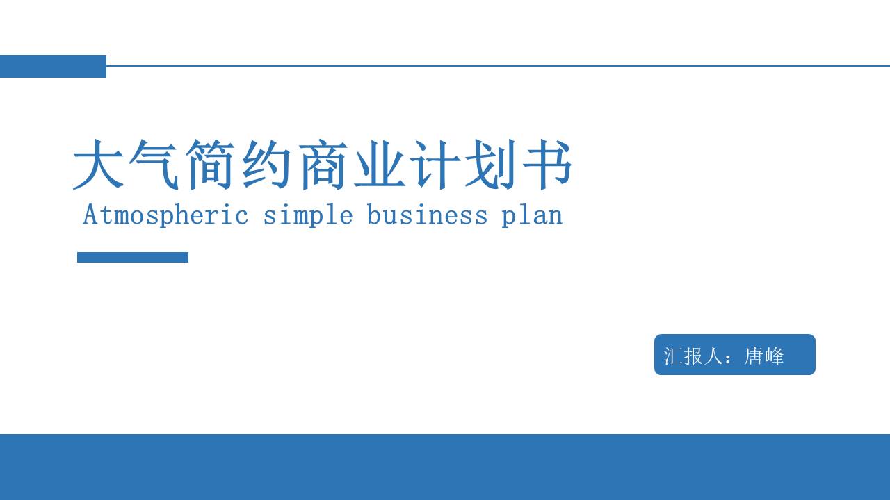 10-商业计划书 (5).pptx